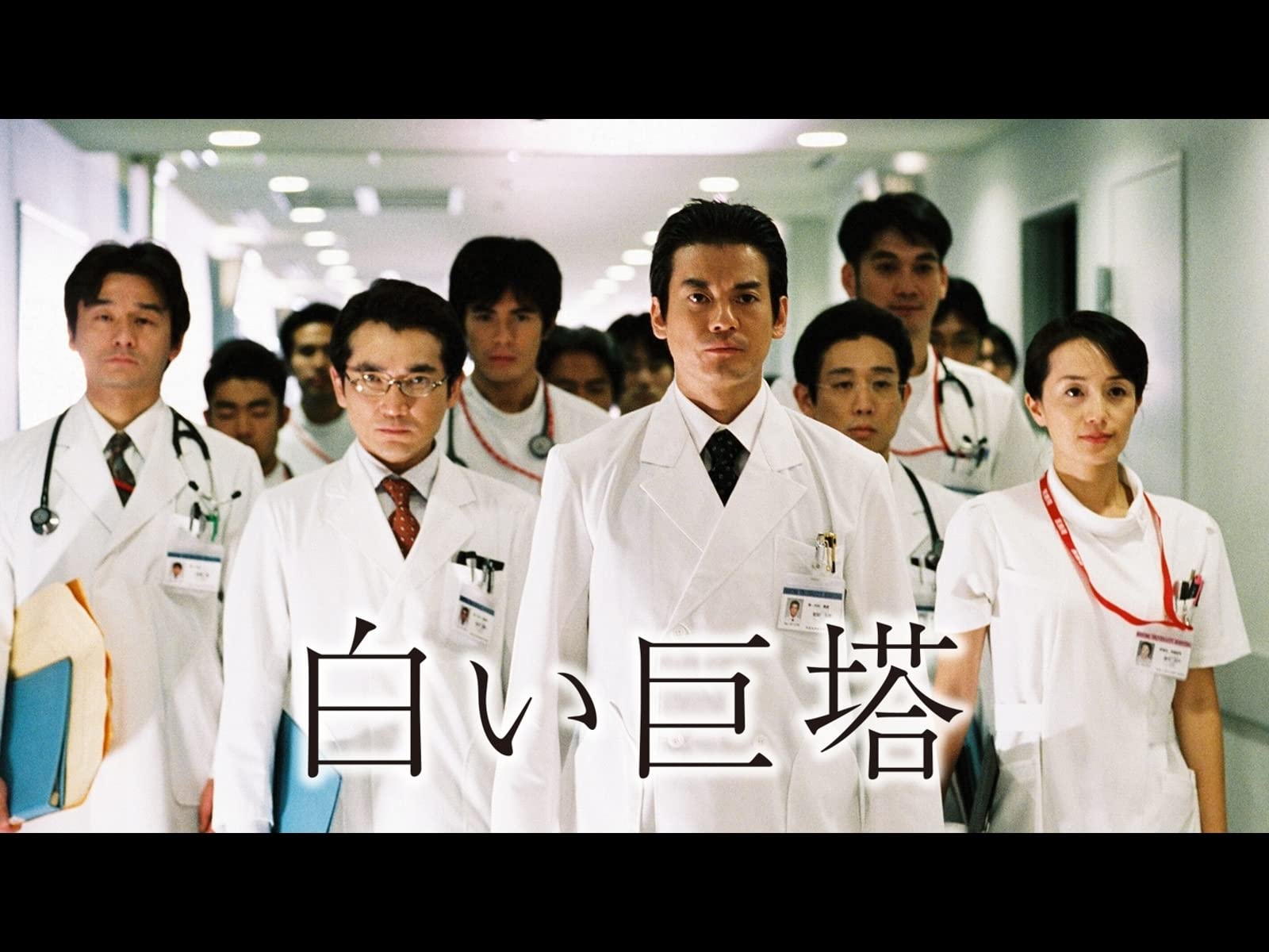 白い巨塔（2003）のサムネイル画像