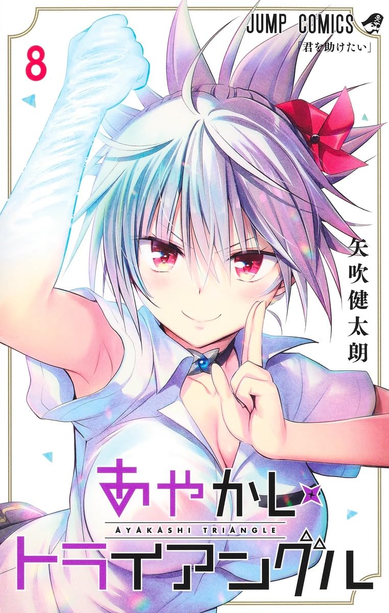 あやかしトライアングル 8 (ジャンプコミックス) | 矢吹 健太朗 |本