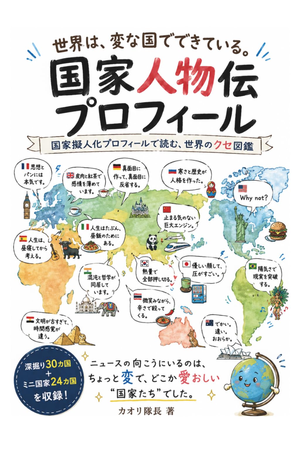 世界は、変な国でできている。: 国家擬人化プロフィールで読む、世界のクセ図鑑