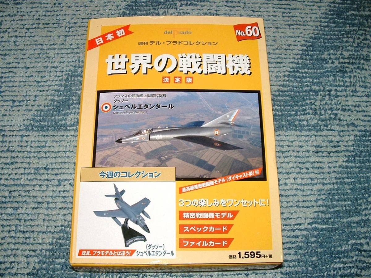 デル•プラド世界の戦闘機No.60 シュペルエンダール Amazon.co.jp: シュペル エタンダール デルプラド世界の戦闘機No.60