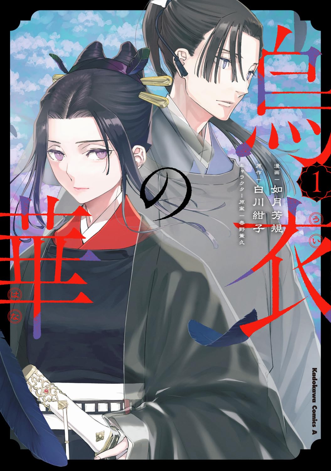 Amazon.co.jp: 烏衣の華 1 (角川コミックス・エース) : 如月 芳規