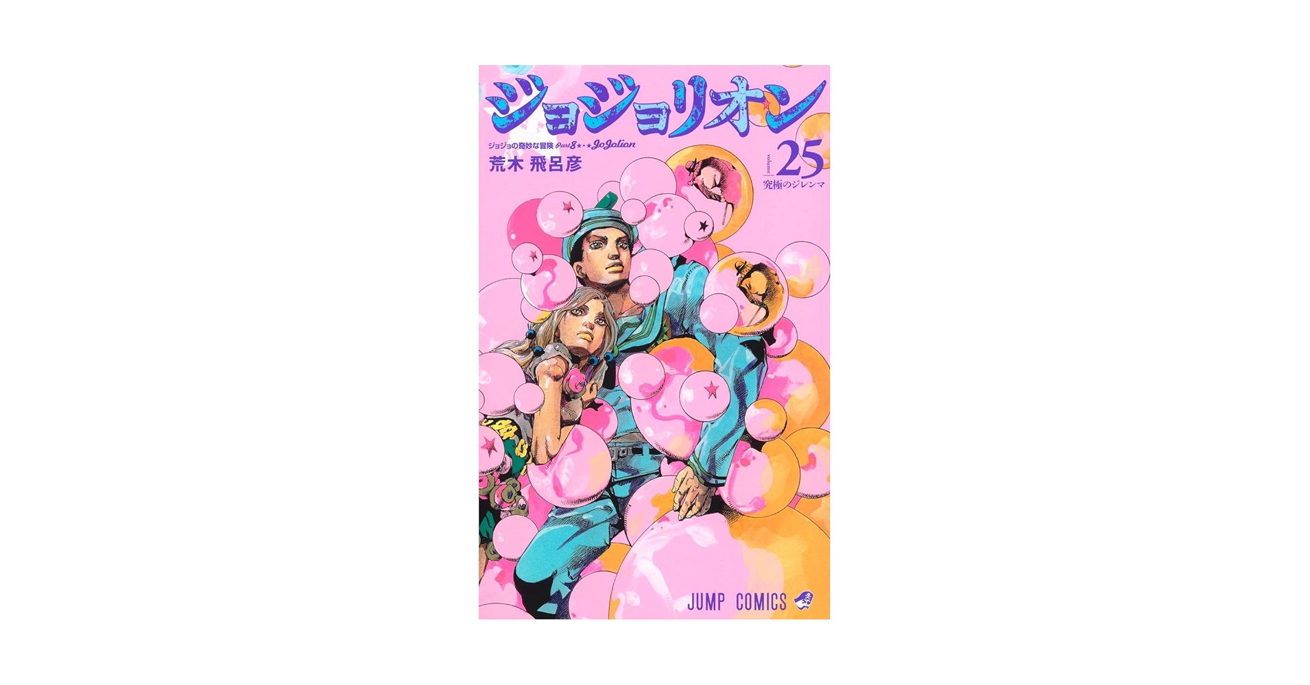 Amazon.com: JOJOLION Vol.25 [Japanese Edition
