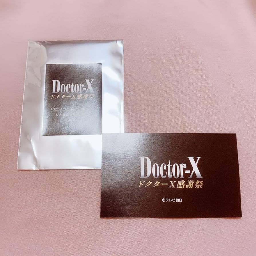 Amazon.co.jp: ドクターX ファン感謝祭 特典 大門未知子 名刺