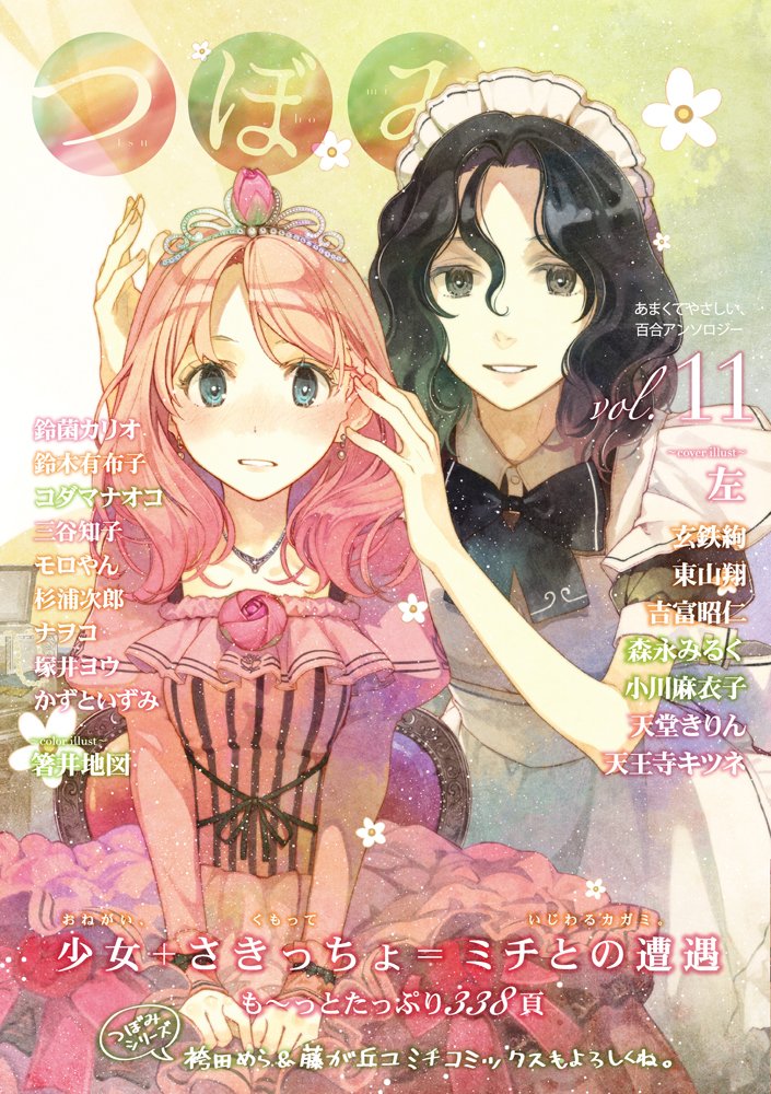 つぼみ Vol 11 まんがタイムkrコミックス Glシリーズ 左 他 本 通販 Amazon