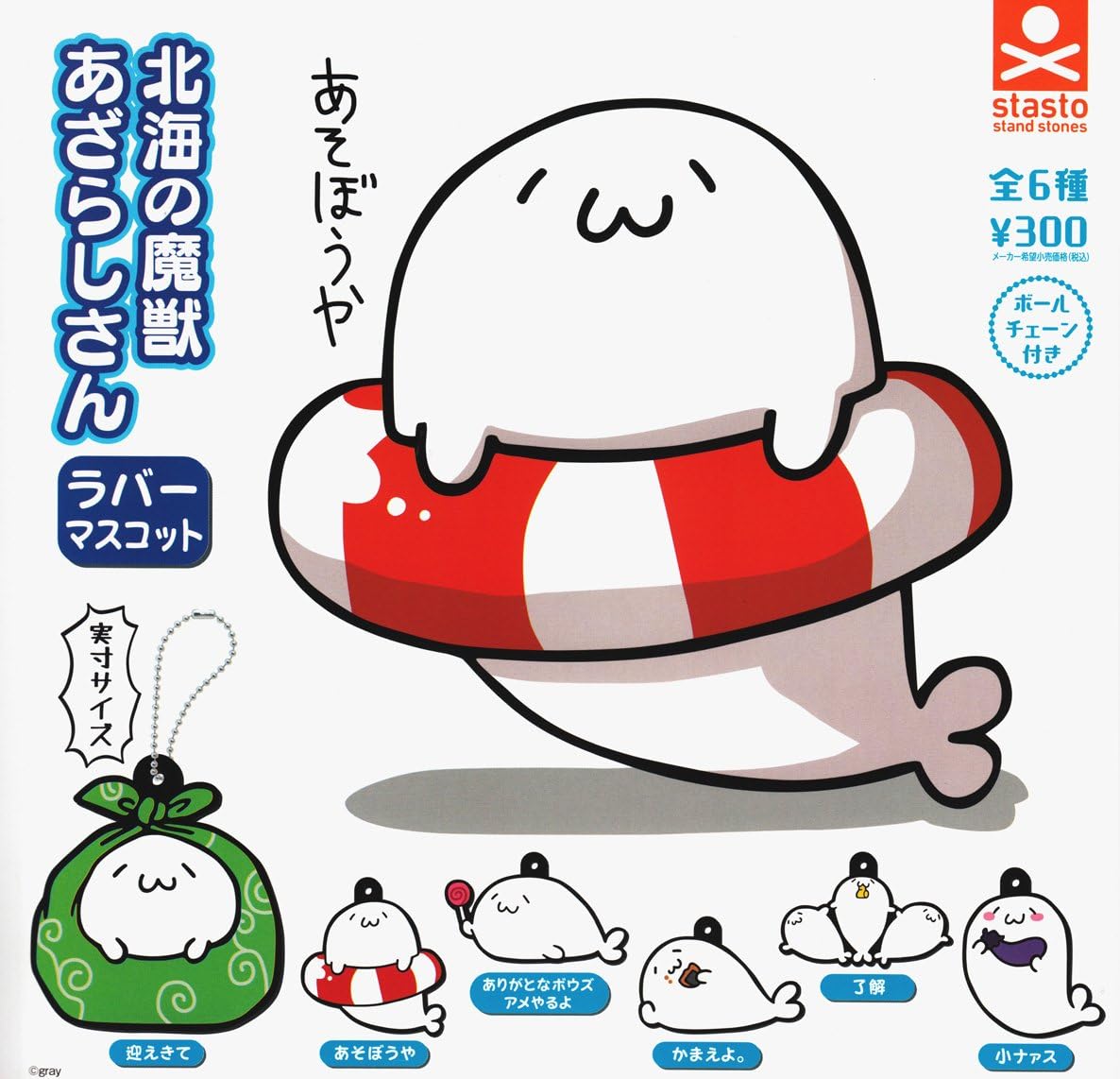 北海の魔獣あざらしさん ラバーマスコット 全6種セット ガチャガチャ