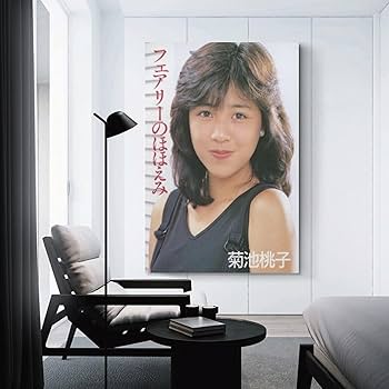 Amazon.co.jp: 菊池桃子女優 歌手若い 頃5ポスター プリント