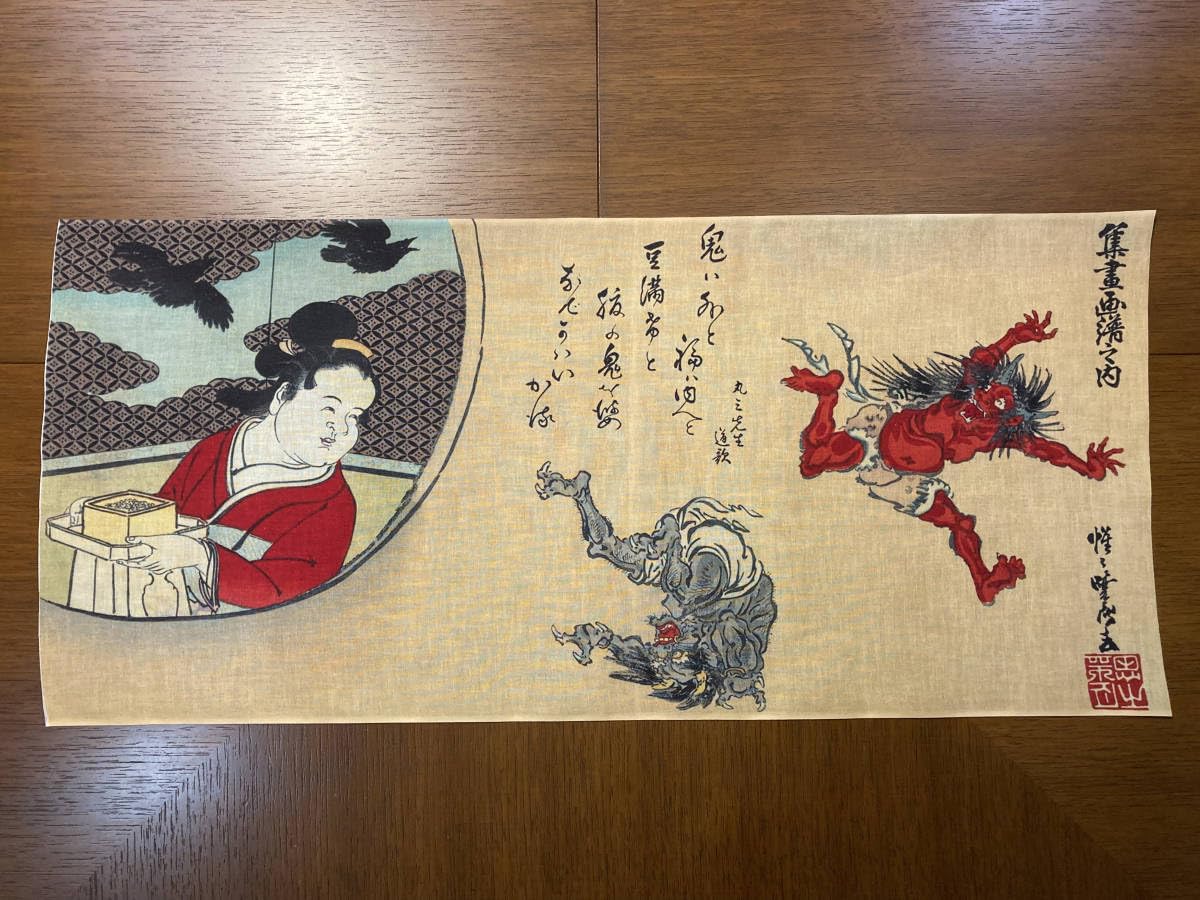 Amazon.co.jp: 節分 豆まき 鬼退治 河鍋暁斎 浮世絵 タオル : ホーム