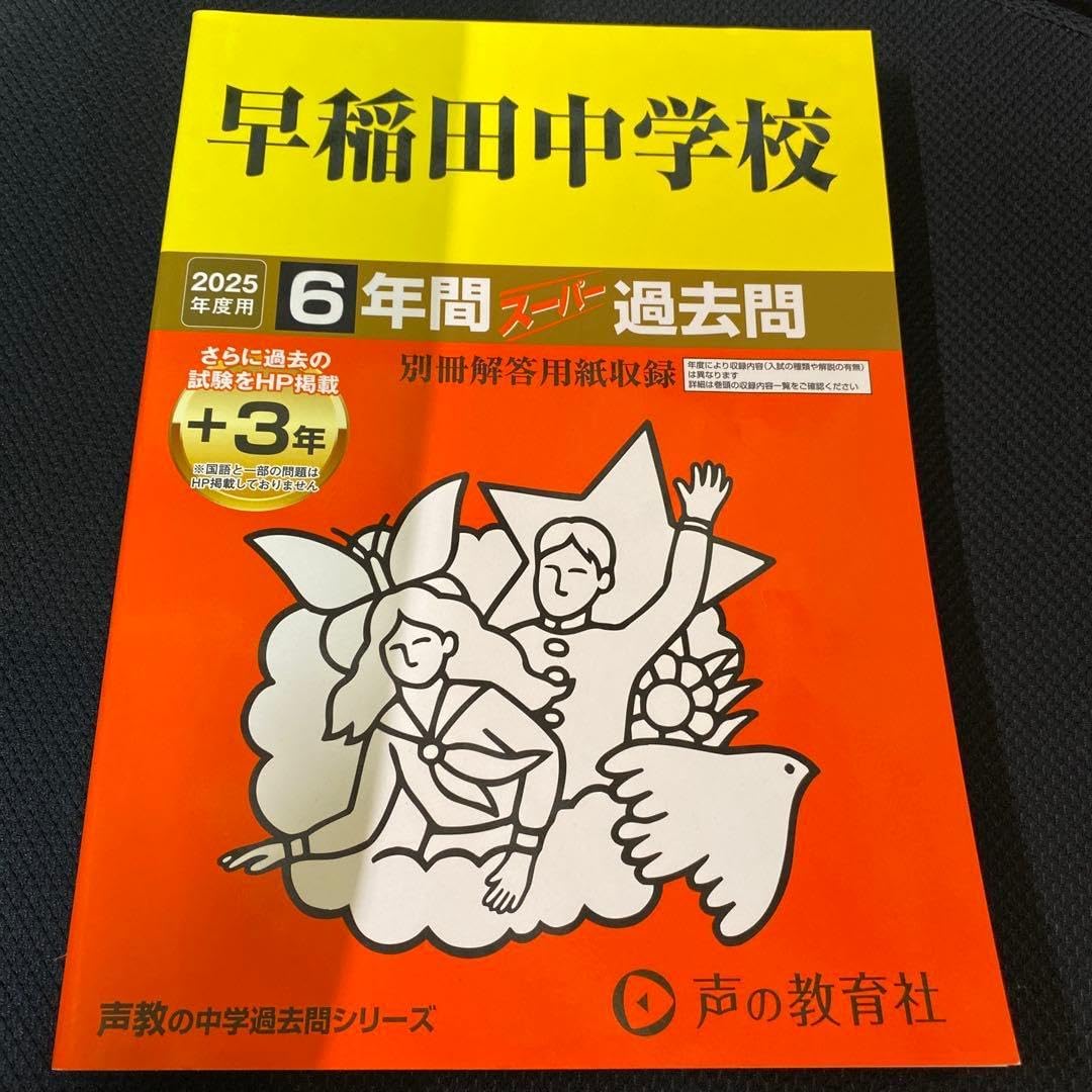 早稲田中学校6年間+3年スーパー過去問