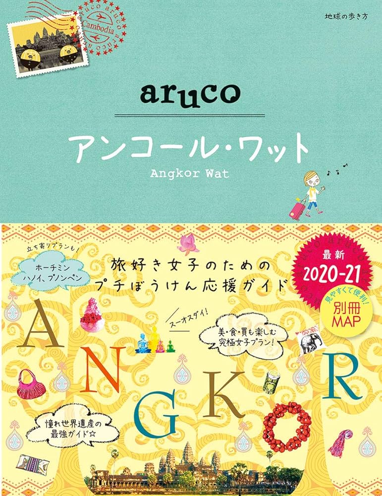 27 地球の歩き方 aruco アンコール・ワット 2020~2021 | 地球の歩き方