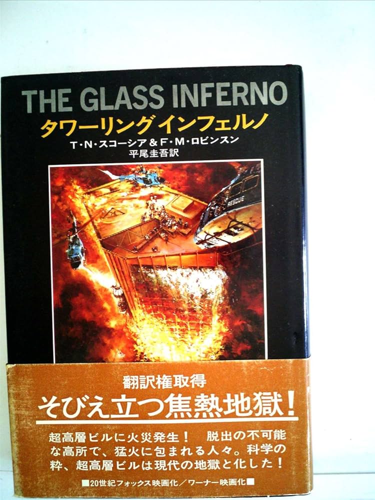 【中古】 ホテル・旅館火災 あなたは“タワーリング・インフェルノ”を防げるか！/近代消防社/森本宏 Amazon.co.jp: 森本 宏: 本、バイオグラフィー、最新アップデート