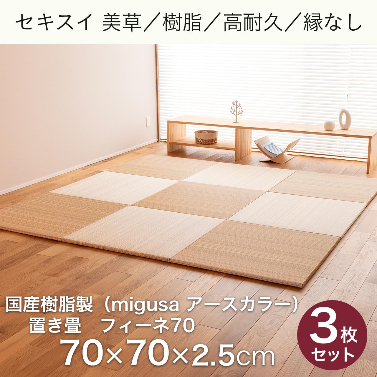 Amazon | こうひん 日本製 縁なし 置き畳 ユニット畳 『フィーネ