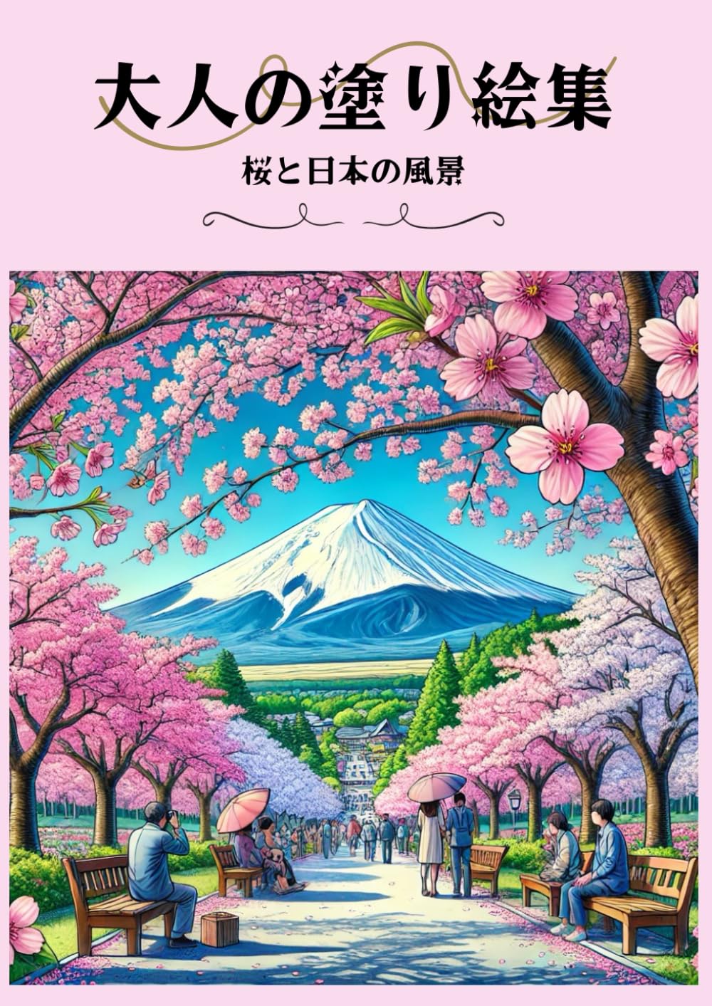 Amazon.co.jp: 大人の塗り絵集: 桜と日本の風景 : 青紫蘇: 本