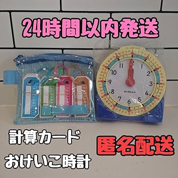 こいさん様　おまとめお値引き Amazon.co.jp: 計算カード おけいこ時計 小学生 1年生 算数ボックス た