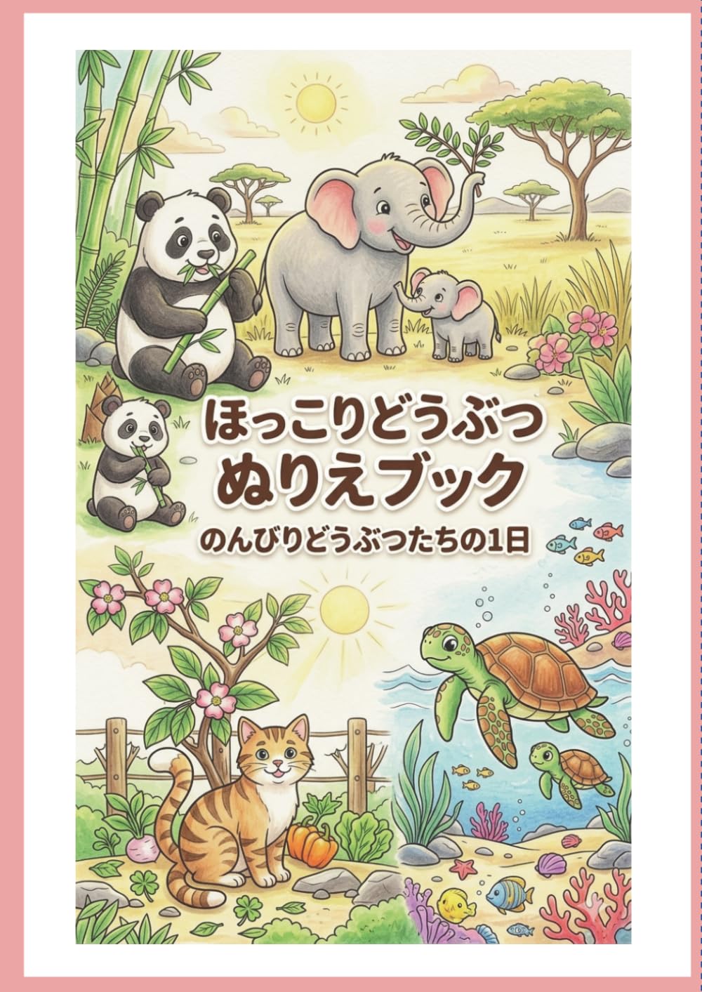 ほっこりどうぶつぬりえブック のんびりどうぶつたちの1日: はじめてのぬりえにぴったり (どうぶつのんびりコレクション)