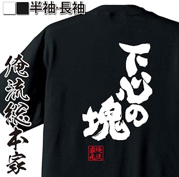 Amazon | [俺流総本家] 魂心Tシャツ 下心の塊(SサイズTシャツ白x文字