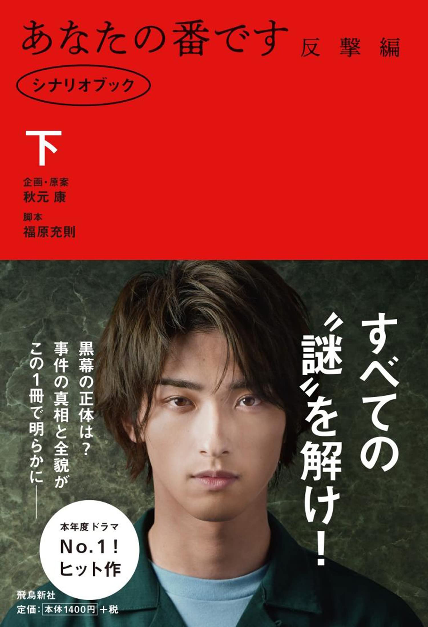 あなたの番です 反撃編 シナリオブック下 : Amazon.co.uk: Books