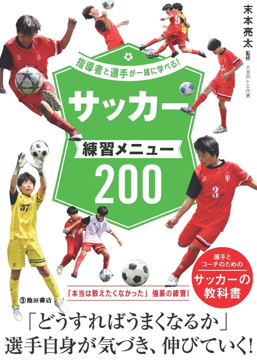 指導者と選手が一緒に学べる!サッカー練習メニュー200 | 末本 亮太 |本