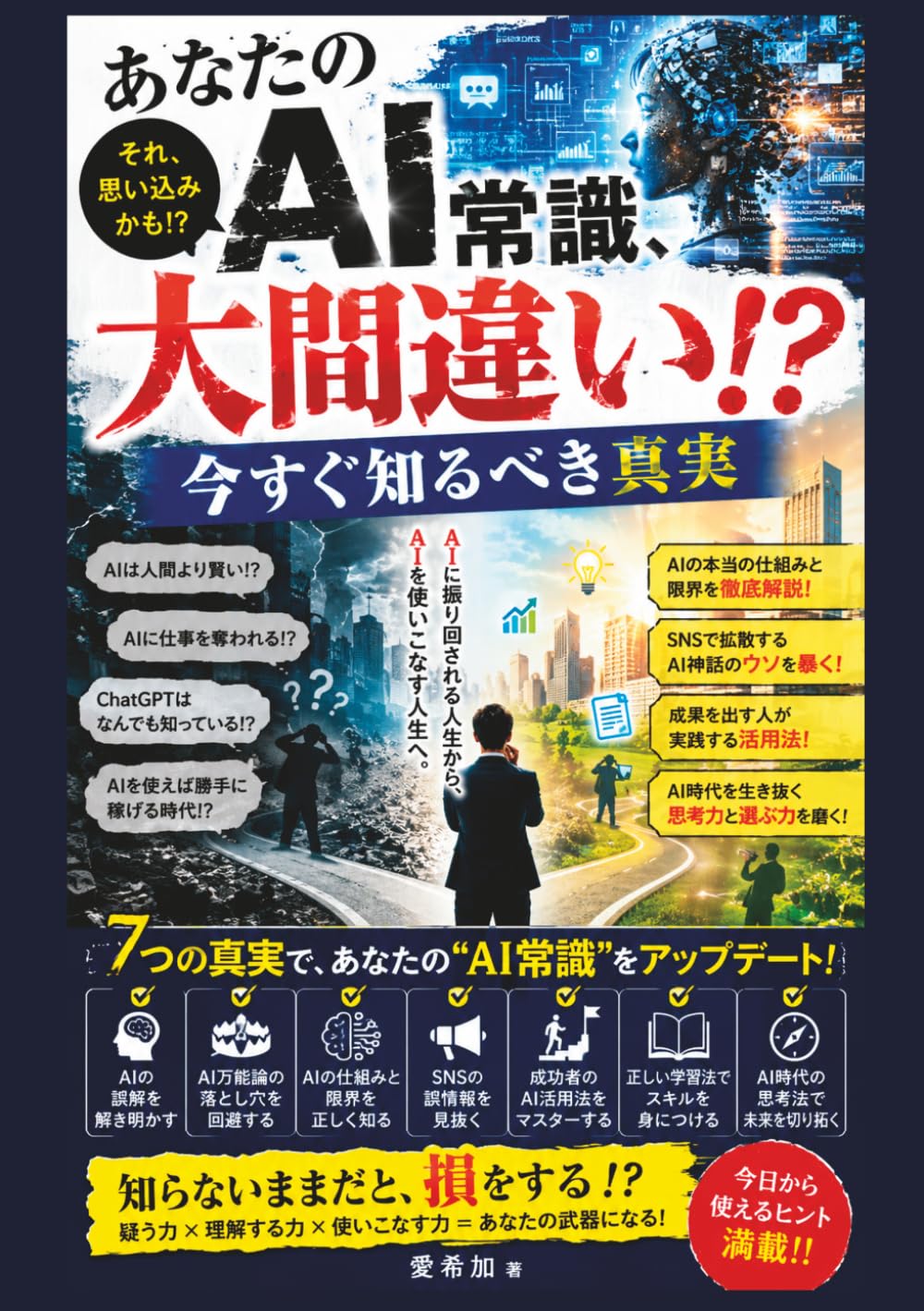 あなたのAI常識、大間違い！？ 今すぐ知るべき真実