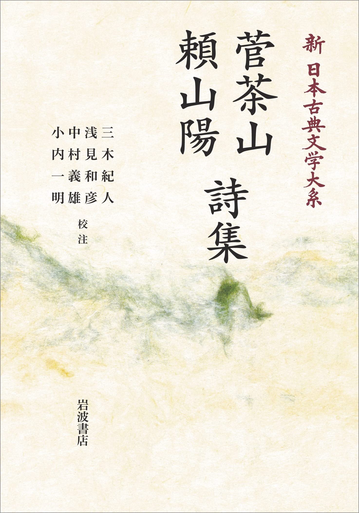 Amazon.co.jp: 菅茶山 頼山陽 詩集 (新日本古典文学大系 66) : 水田