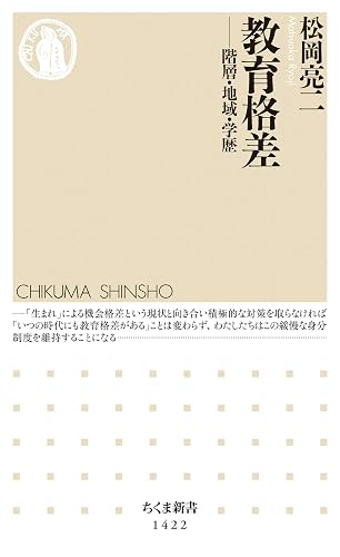 教育格差 ──階層・地域・学歴 (ちくま新書)