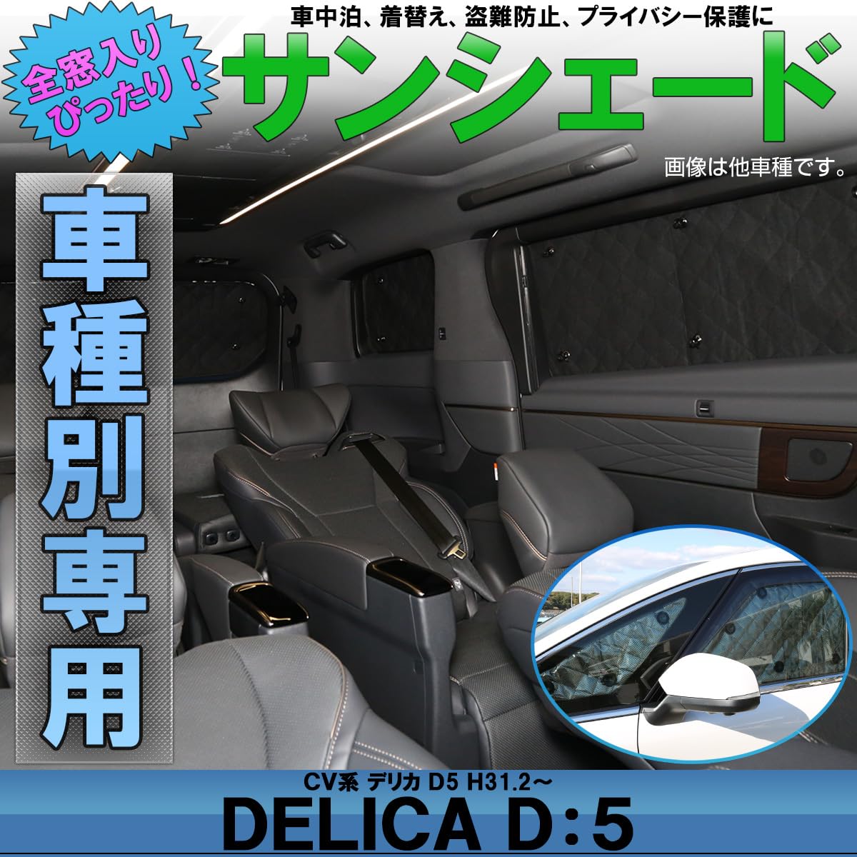 Amazon | デリカ D5 CV1 D:5 サンシェード H31.2以降 専用設計