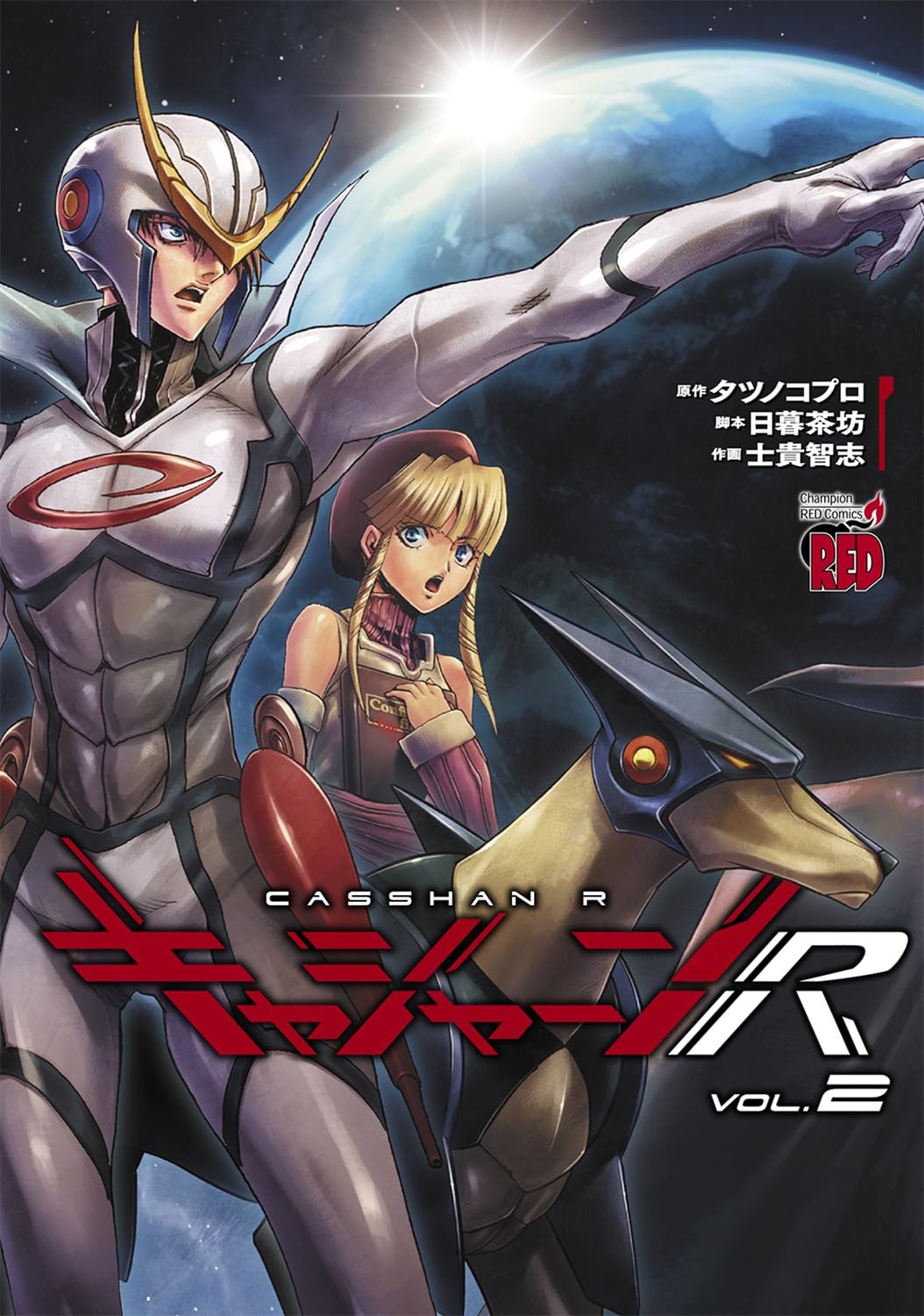 【COMIC】士貴智志、タツノコプロ ／キャシャーンR 2（チャンピオンREDコミックス／秋田書店）