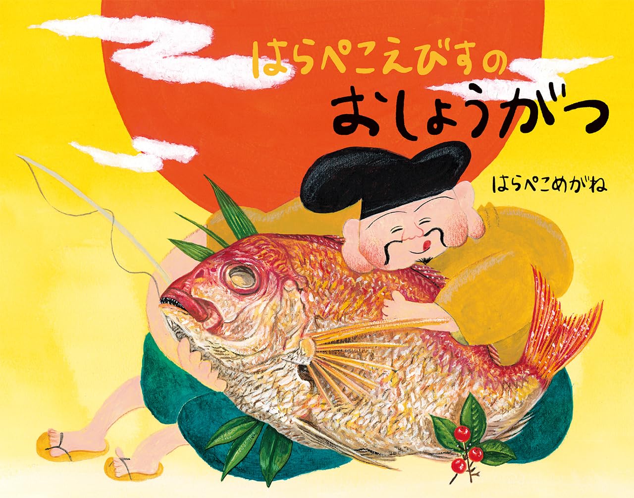 レンガおとこ　はらぺこめがねさんの手製本 はらぺこえびすのおしょうがつ | はらぺこめがね |本 | 通販 | Amazon