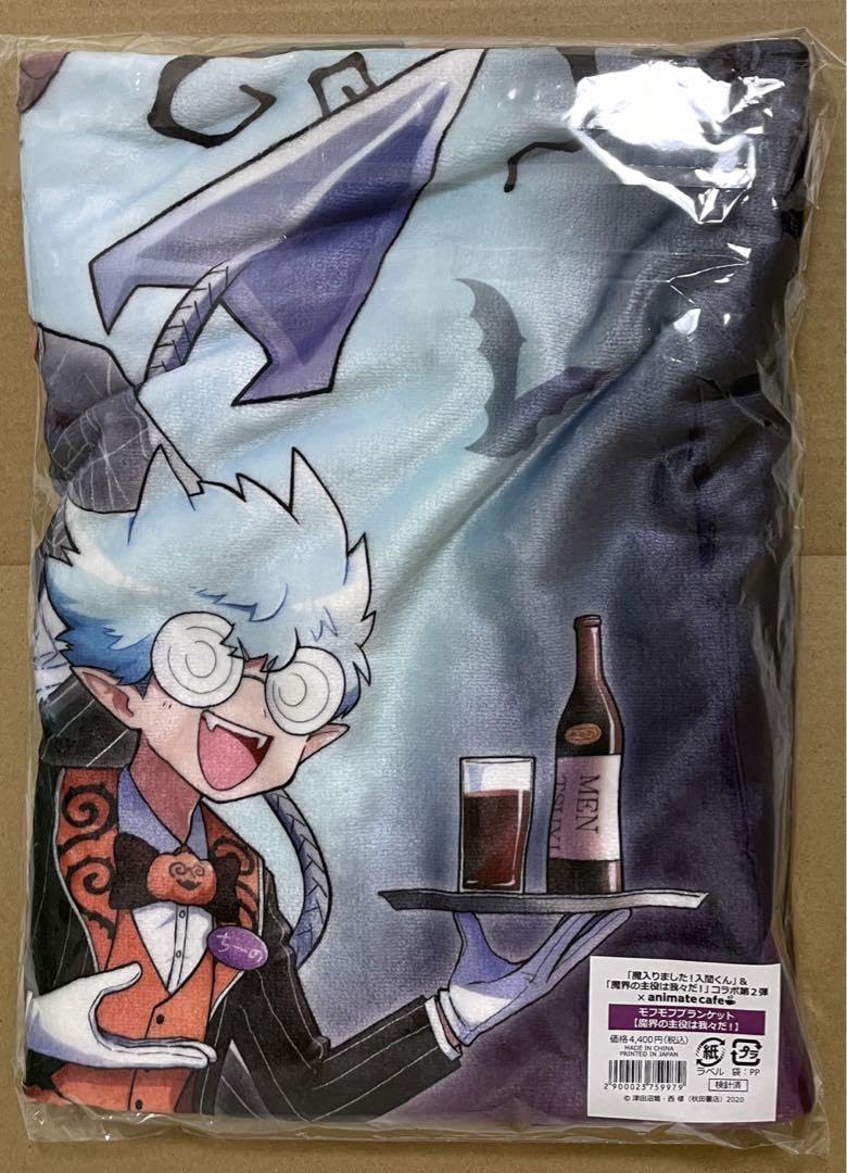 魔界の主役は我々だ　魔主役　アニカフェ　ブランケット 魔入りました！入間くん」&「魔界の主役は我々だ！」 モフモフ