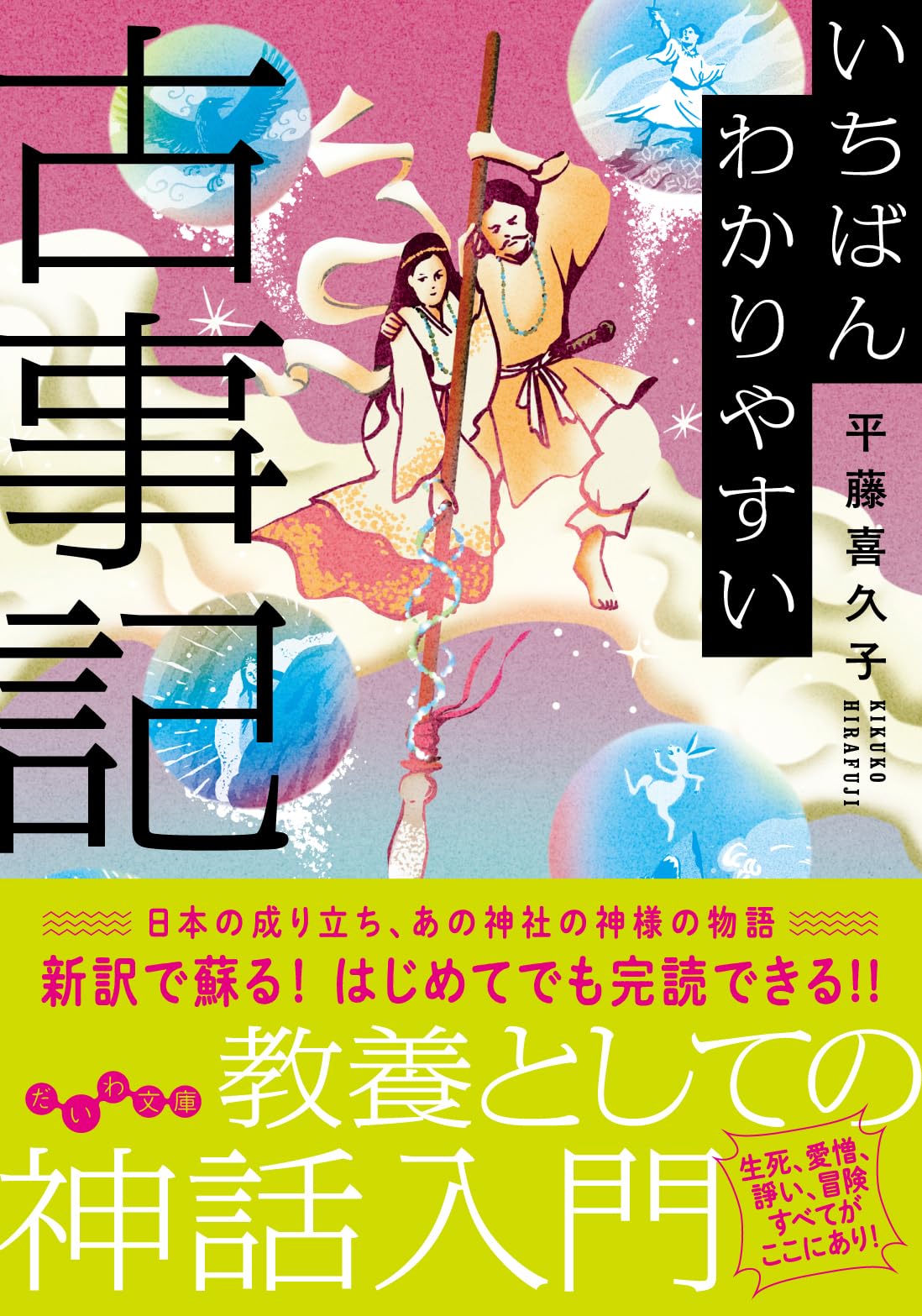 いちばんわかりやすい古事記 (だいわ文庫) | 平藤喜久子 |本 | 通販