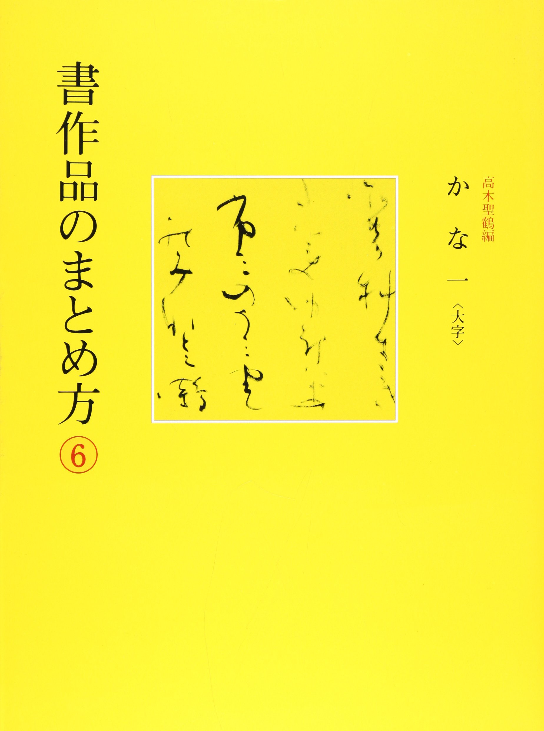 Amazon.co.jp: 書作品のまとめ方 (6) : 高木 聖鶴: 本