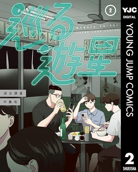 『巡る遊星 2』の表紙イラスト 電子書籍 漫画