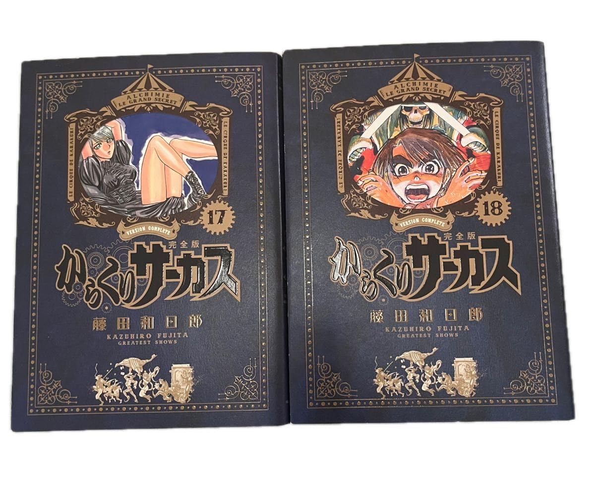Amazon.co.jp: 全巻初版第一刷発行 からくりサーカス 完全版 17