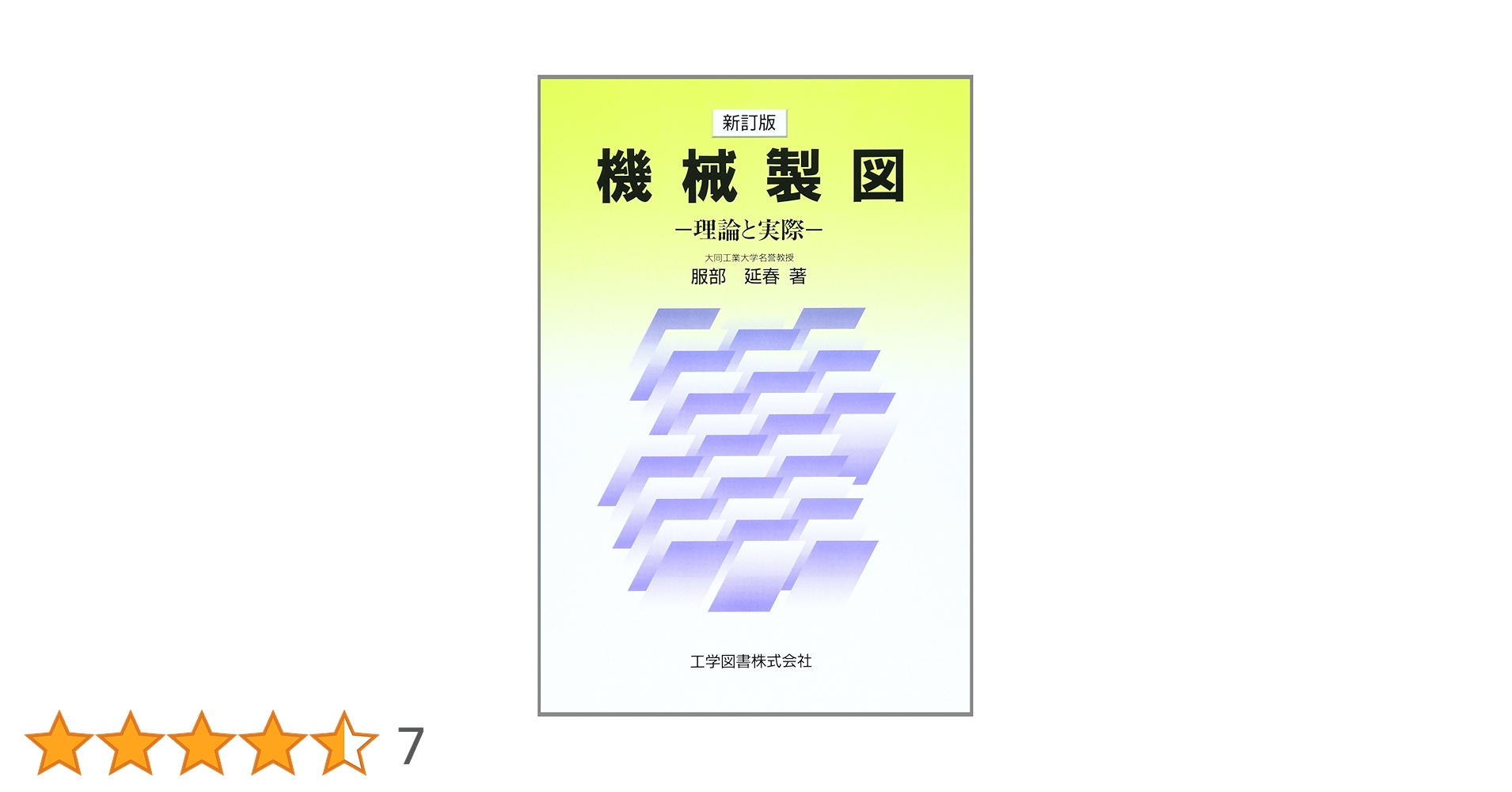 機械製図―理論と実際 〔新訂版〕 | 服部 延春 |本 | 通販 | Amazon