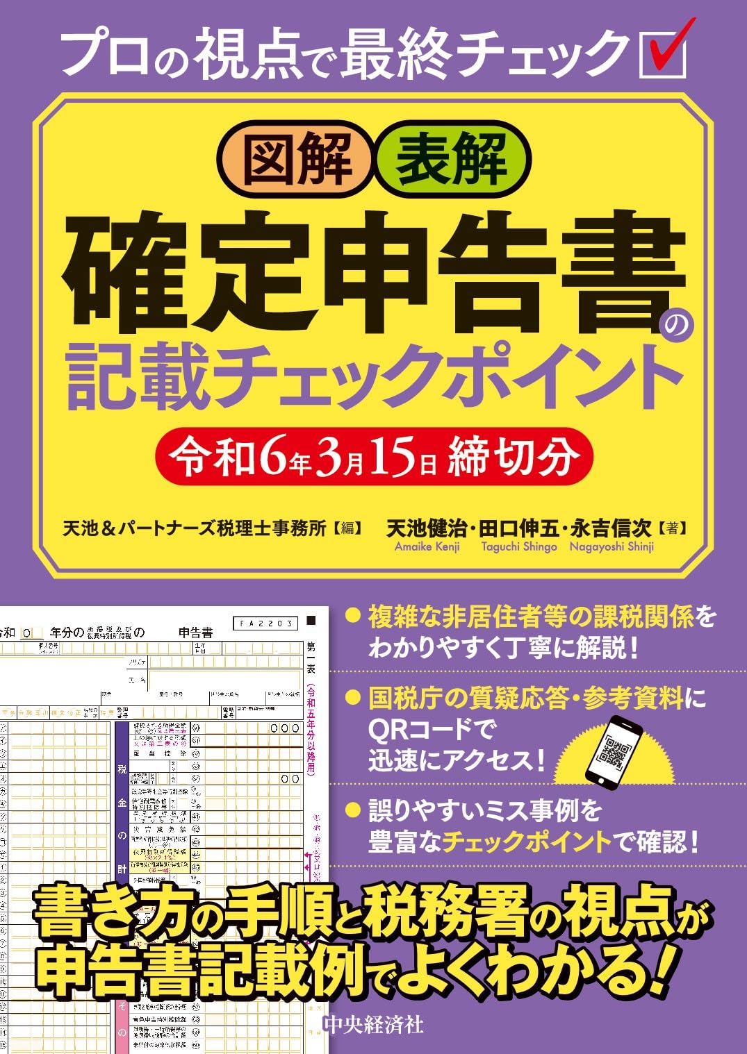 【中古】 確定申告税の知恵最新版 図解・表解 確定申告書の記載チェックポイント〈令和6年3月15日締切