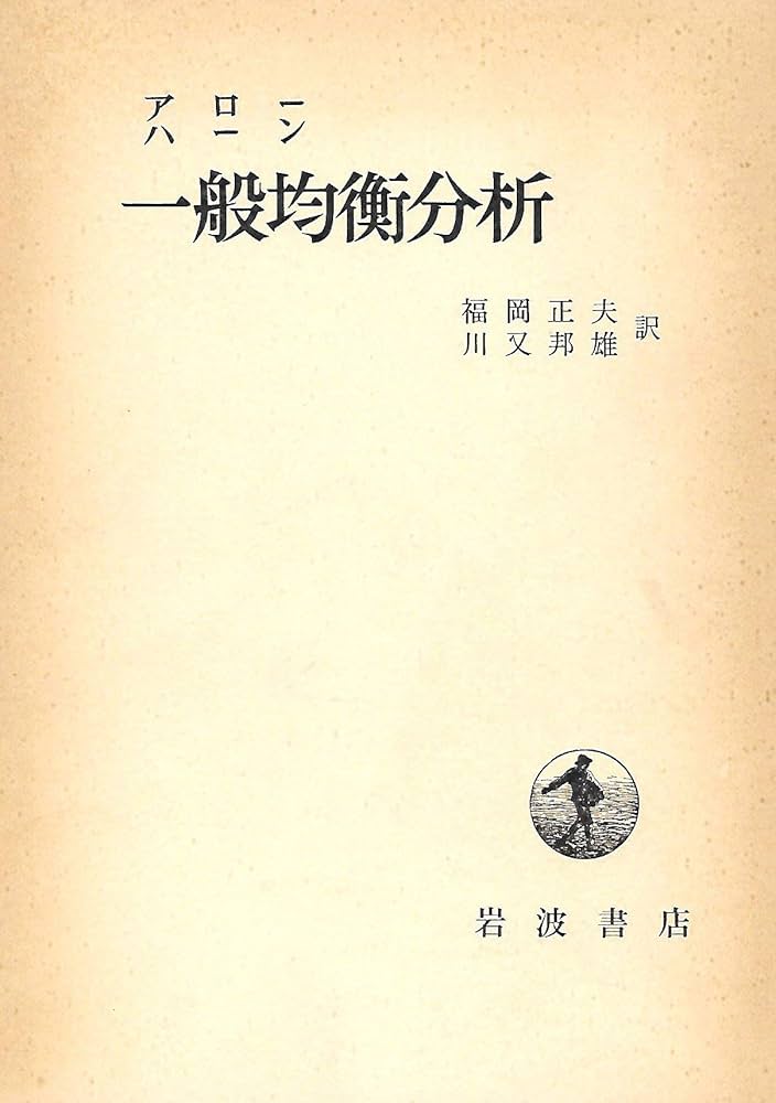 アロー・ハーン　一般均衡分析　岩波書店　原書とセット アロー・ハーン 一般均衡分析 岩波書店 原書とセット 一般均衡