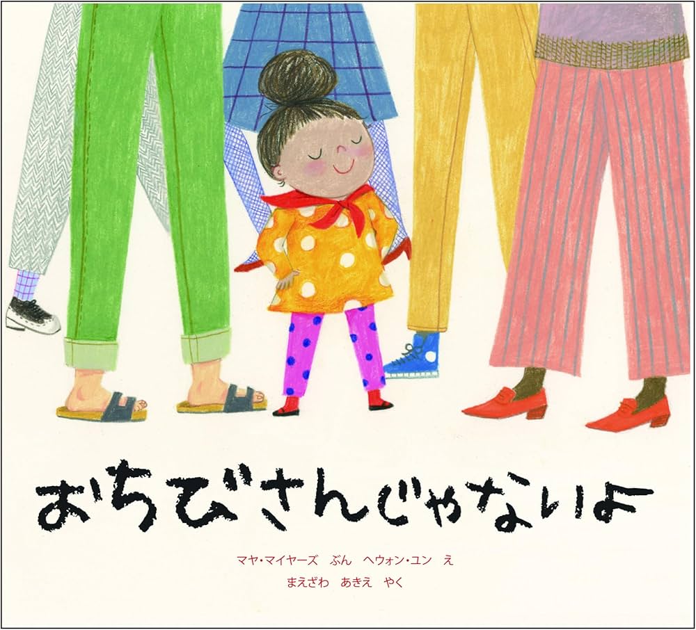 おちびさんじゃないよ (imagination unlimited) | マヤ・マイヤーズ おちびさんじゃないよ (imagination unlimited) | マヤ・マイヤーズ