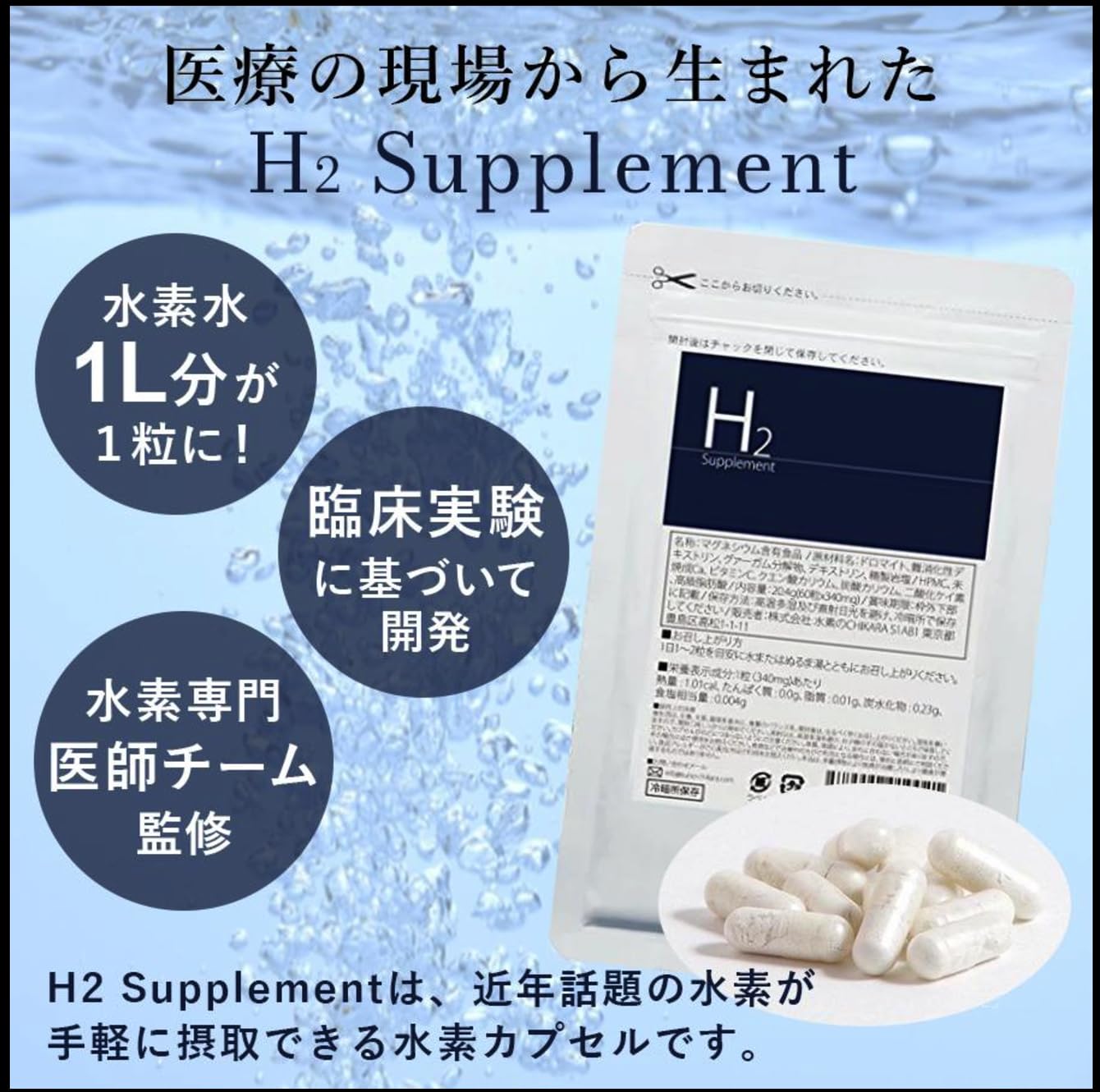 Amazon | 「医療の現場から生まれた水素」サプリメント「H2 Supplement 