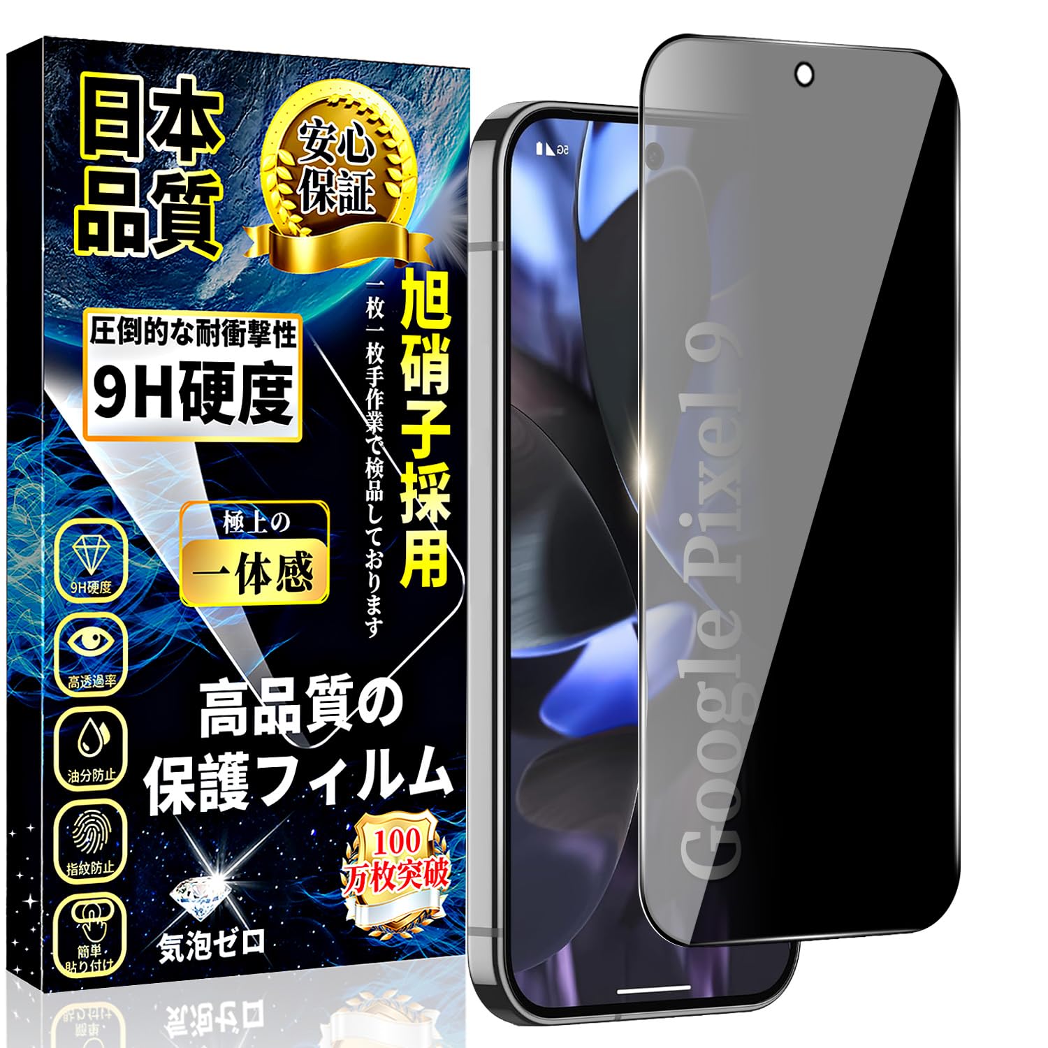 対応 Google Pixel 9 ガラスフィルム 覗き見防止 グーグル ピクセル 9 液晶 保護 フィルム のぞき見防止 指紋認証対応【1枚入】旭硝子素材製 Google Pixel 9 強化ガラス 硬度9H 撥水撥油 スクラッチ防止 貼り付け簡単 指紋防止 飛散防止 耐衝撃