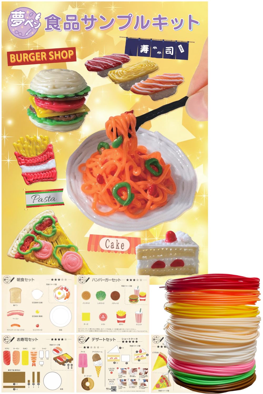 Amazon.co.jp: 夢ペン 3Dペン 食品サンプル フィラメント セット子供