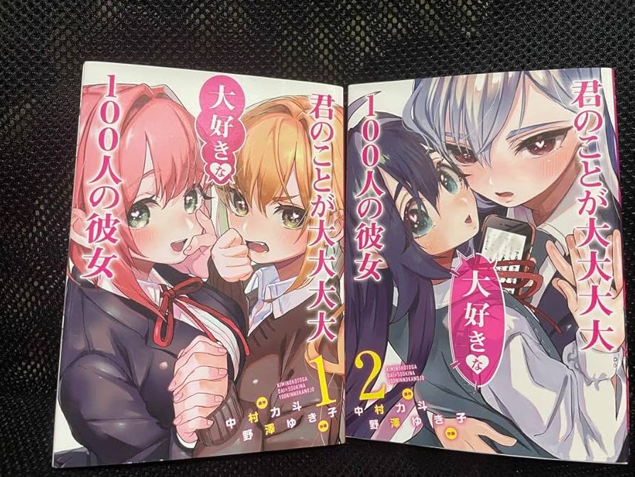 君のことが大大大大大好きな100人の彼女　1巻〜22巻　全巻セット 100カノ 君のことが大大大大大好きな100人の彼女 コミック 1-22