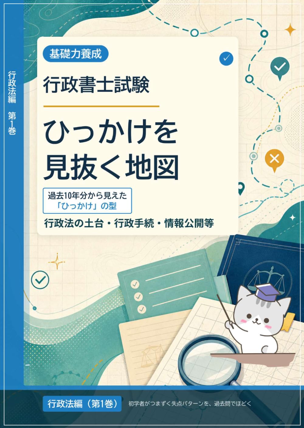 行政書士試験　ひっかけを見抜く地図　行政法編（第１巻）: 過去１０年分から見えた「ひっかけ」の型　ー 行政法の土台・行政手続・情報公開等 ー