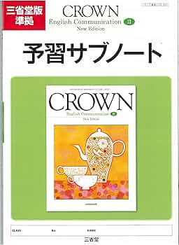 Amazon.co.jp: CROWN English Communication 2予習サブノート : 三省堂