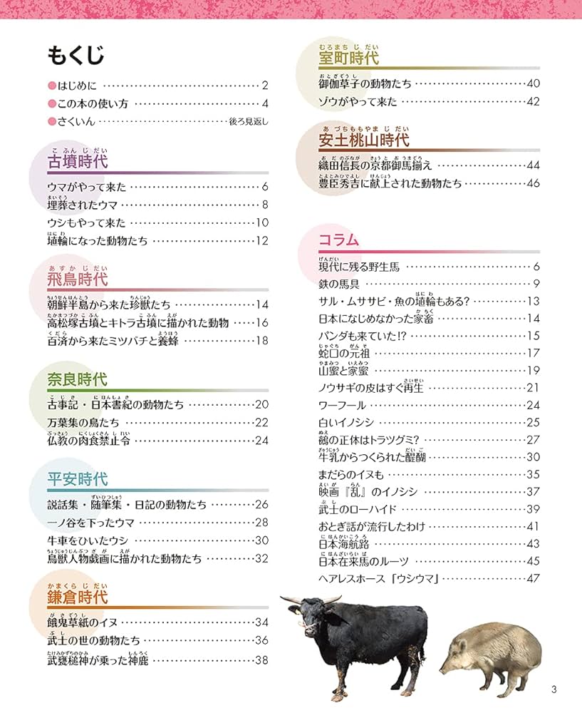 人と動物の日本史図鑑 2古墳時代から安土桃山時代 | 小宮輝之