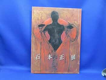石本　正　裸婦　複製画 近代日本画の 裸婦 [鏑木清方〜石本正〜土田麦僊〜向井久万