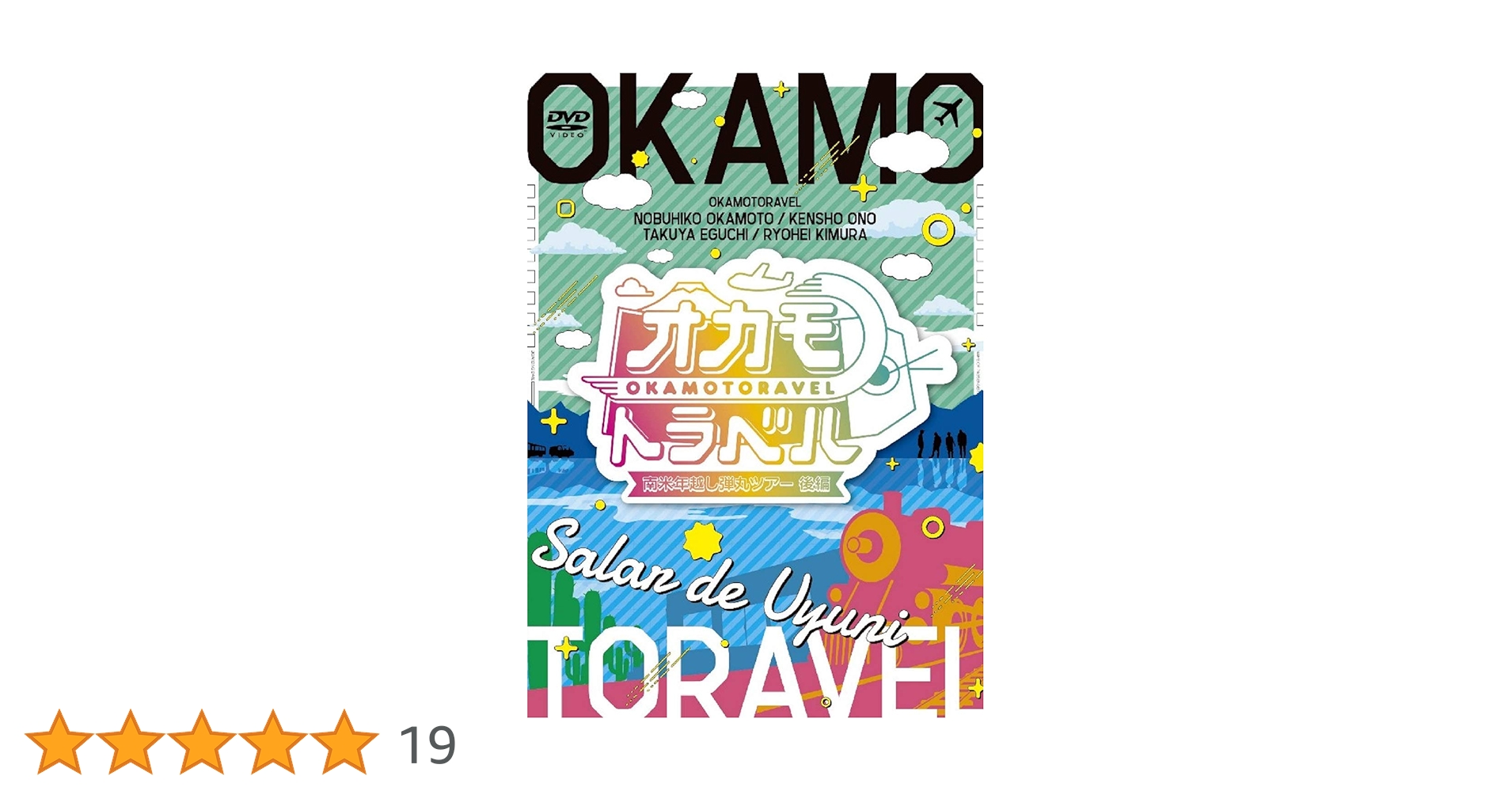 Amazon.co.jp: オカモトラベル~南米年越し弾丸ツアー後編~ [DVD