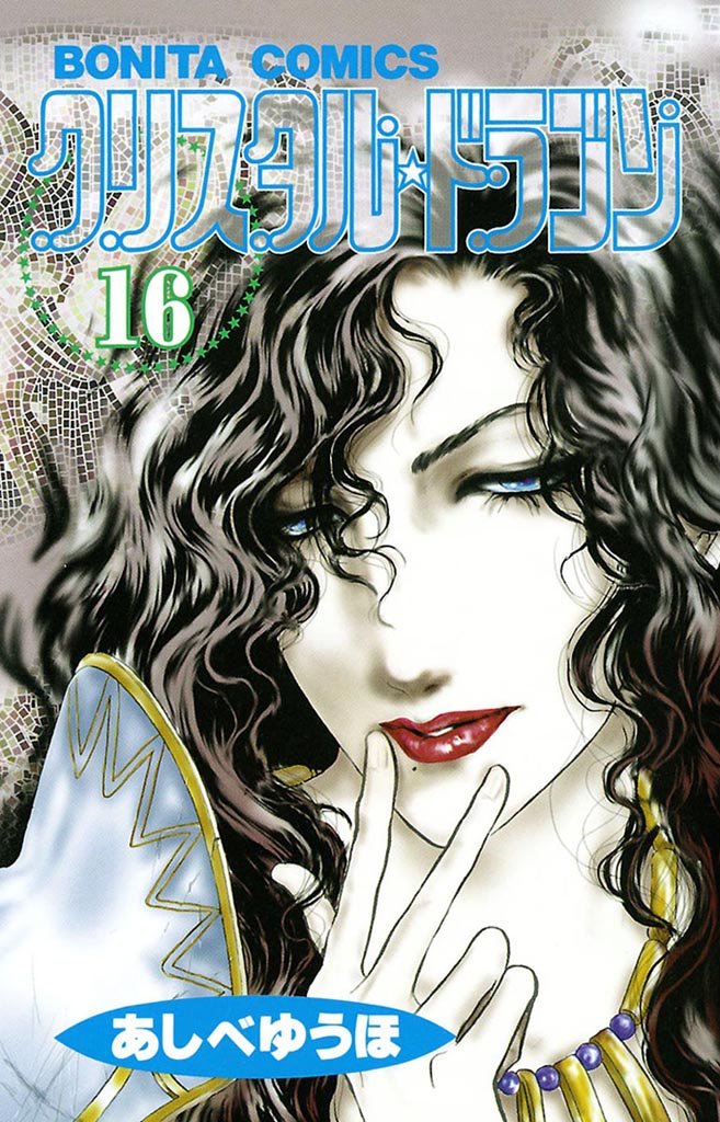 クリスタル☆ドラゴン 16-3487781