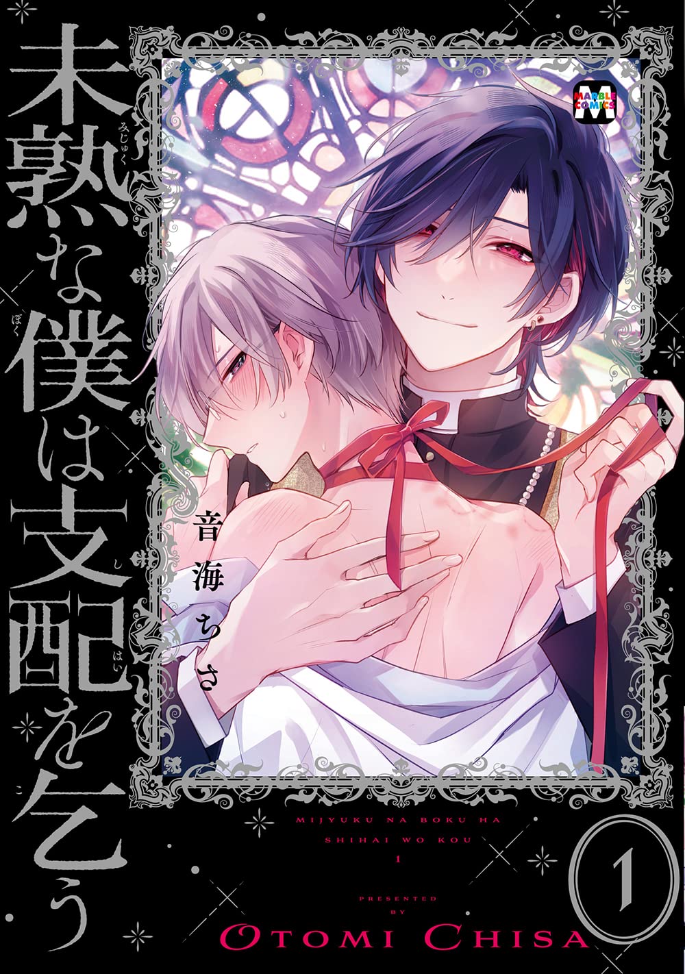 未熟な僕は支配を乞う 1 ドラマCD 特典付き ドラマCD「未熟な僕は支配を乞う1 」試聴第③弾!! - YouTube