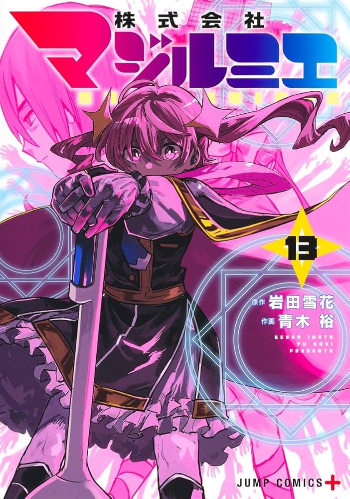 株式会社マジルミエ 13 (ジャンプコミックス) | 青木 裕, 岩田