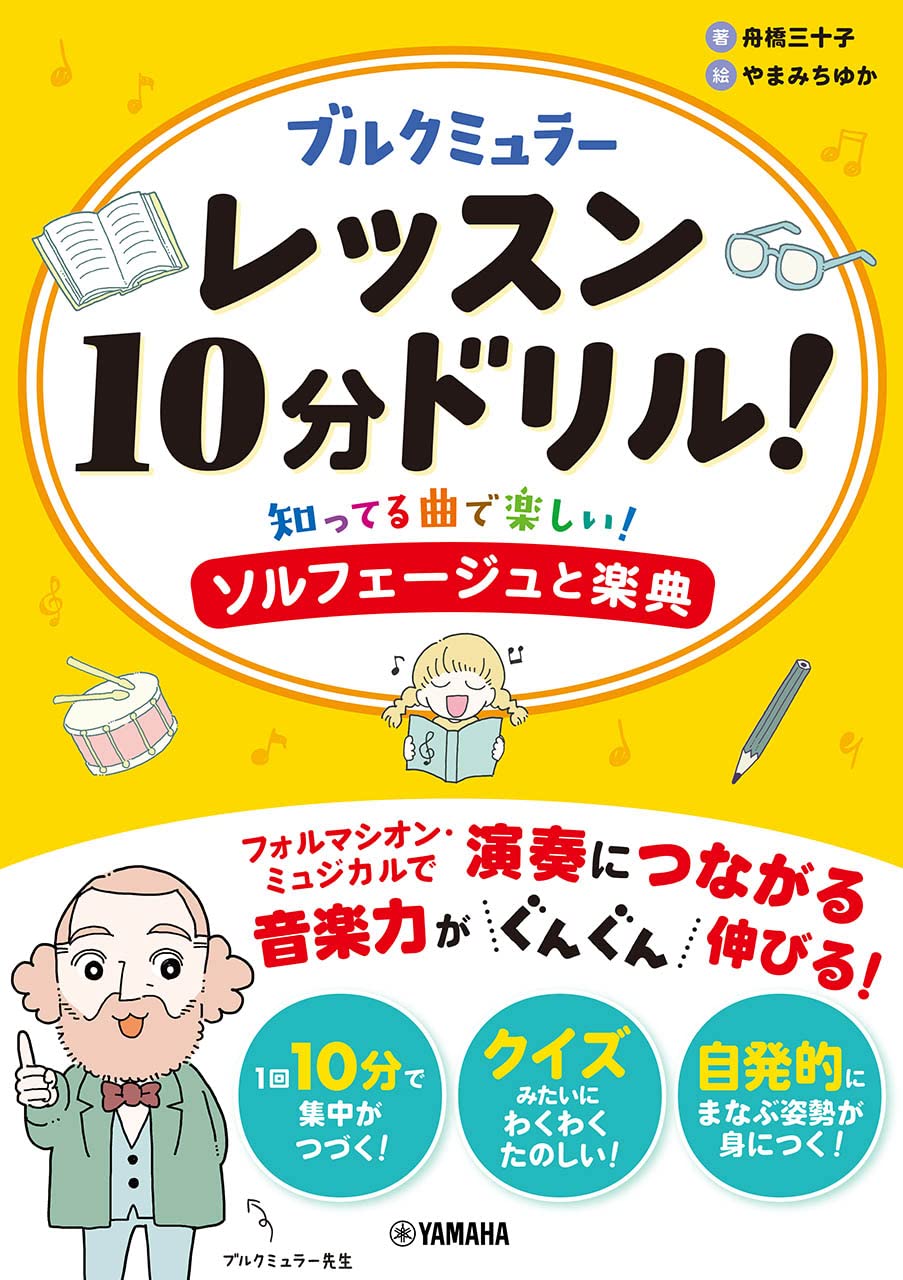 ブルクミュラーレッスン10分ドリル！ ～知ってる曲で楽しい
