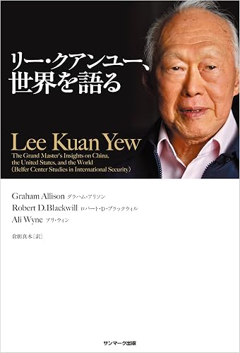 リー・クアンユー、世界を語る 完全版